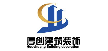 安徽厚创建筑装饰工程有限公司的logo